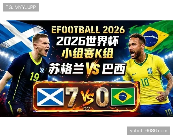 2026世界杯C组收官回顾：巴西末轮三球击败苏格兰